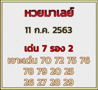 แนวทางหวยมาเลย์ 11/7/63 ชุดที่13