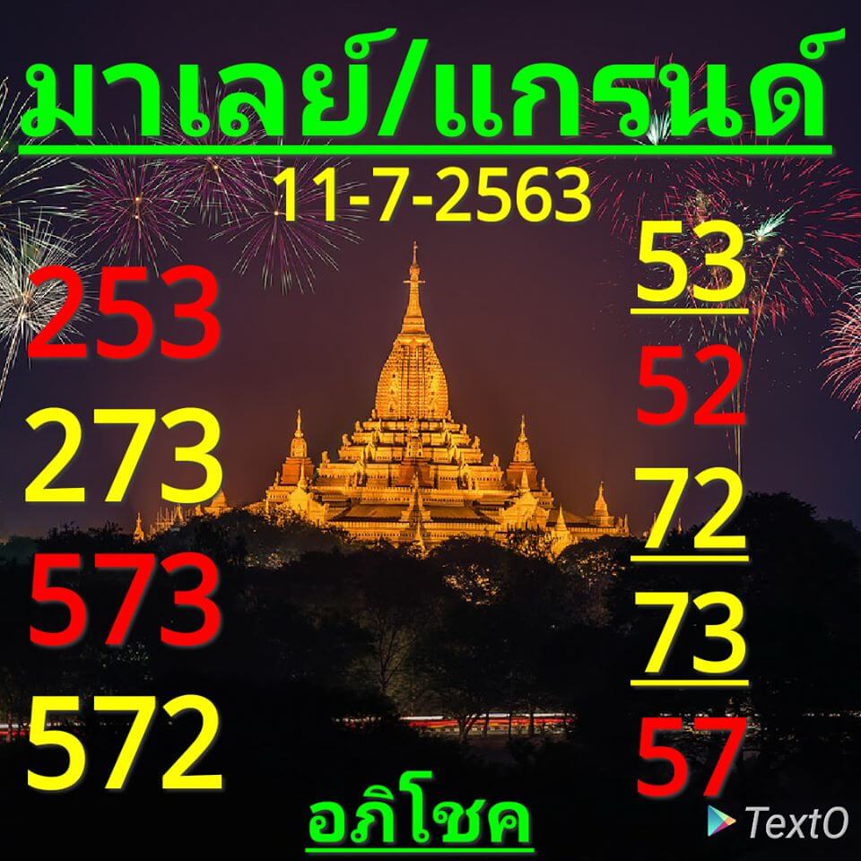 แนวทางหวยมาเลย์ 11/7/63 ชุดที่8