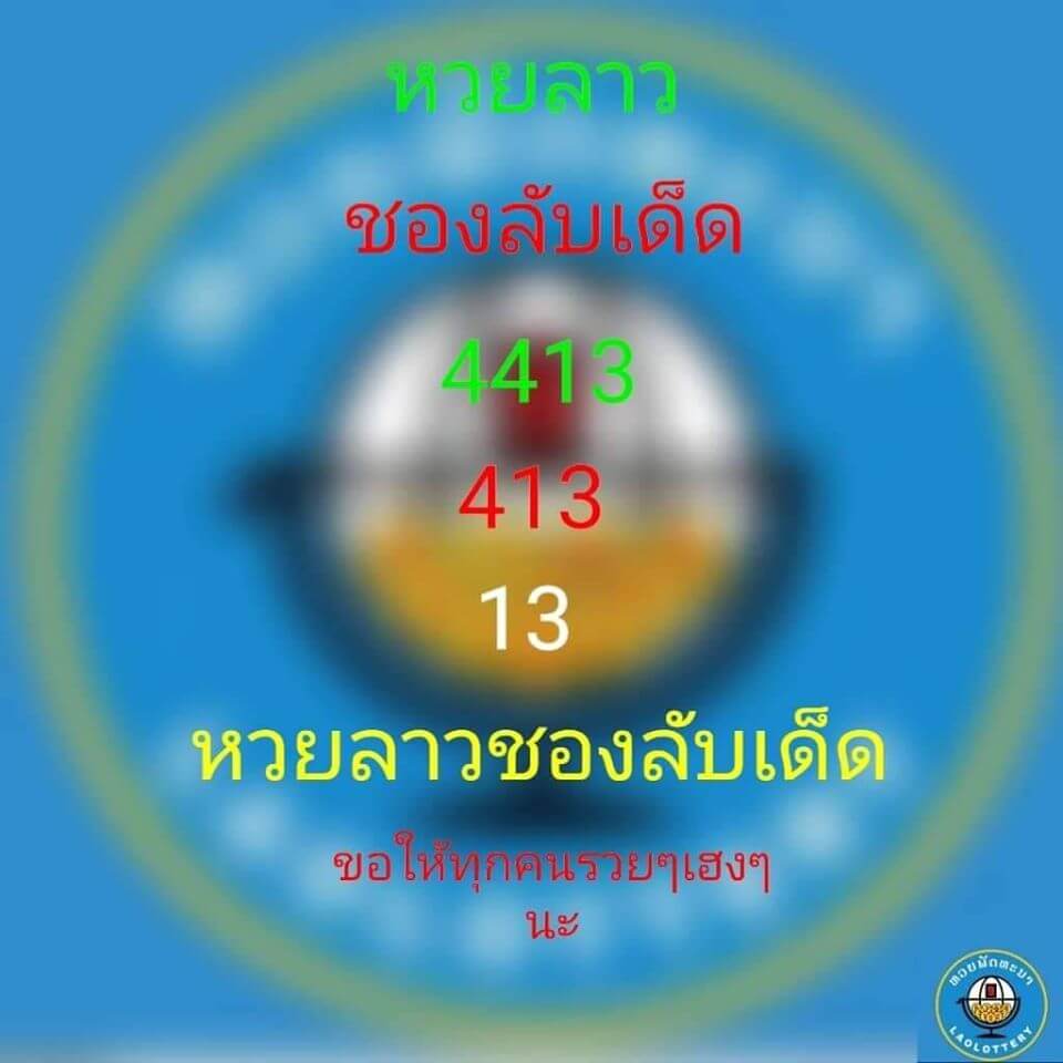 แนวทางหวยลาว 2/7/63 ชุดที่1