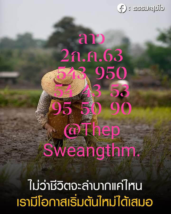 แนวทางหวยลาว 2/7/63 ชุดที่4