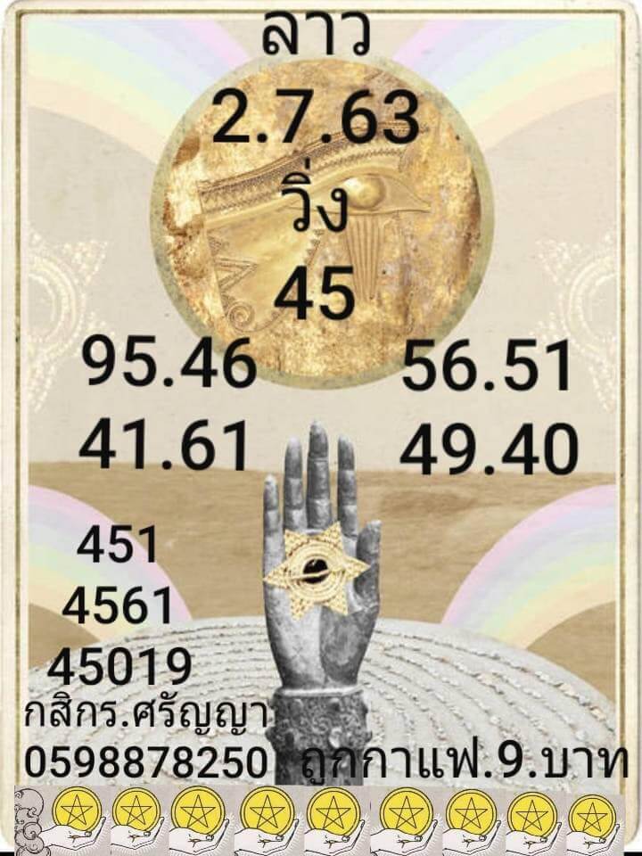 แนวทางหวยลาว 2/7/63 ชุดที่5