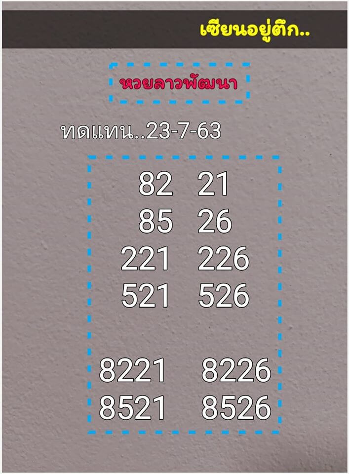 แนวทางหวยลาว 22/7/63 ชุดที่1