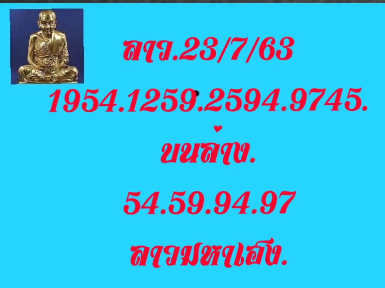 แนวทางหวยลาว 23/7/63 ชุดที่6