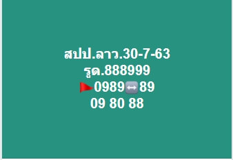 แนวทางหวยลาว 30/7/63 ชุดที่10