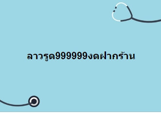 แนวทางหวยลาว 30/7/63 ชุดที่12