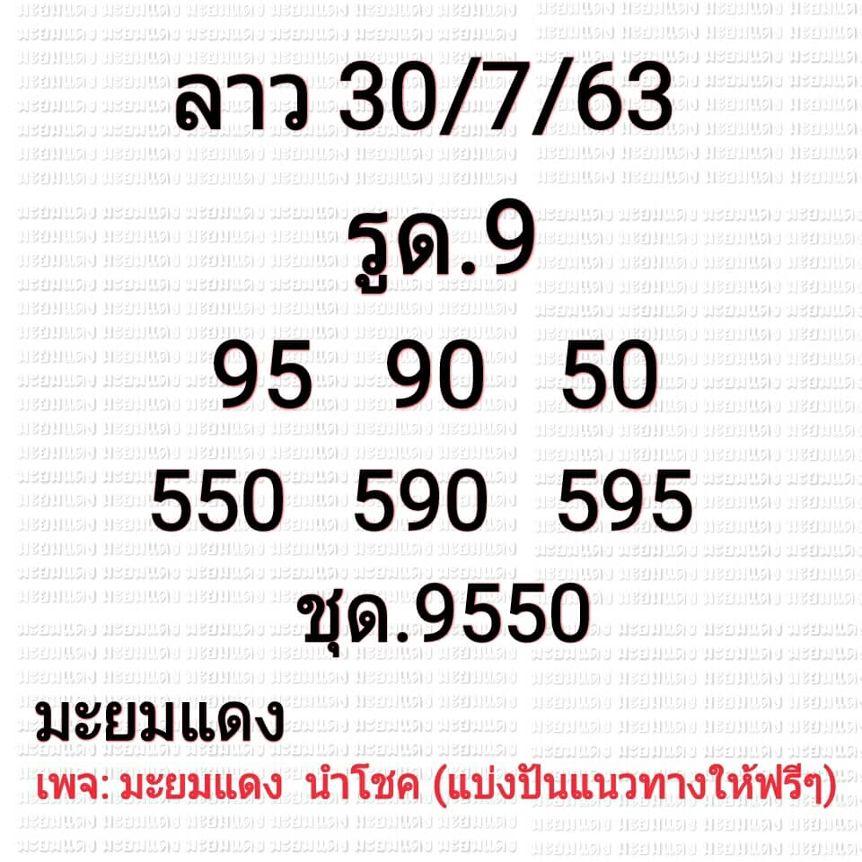 แนวทางหวยลาว 30/7/63 ชุดที่15