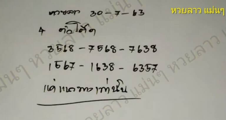 แนวทางหวยลาว 30/7/63 ชุดที่18