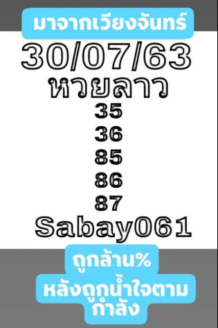 แนวทางหวยลาว 30/7/63 ชุดที่3