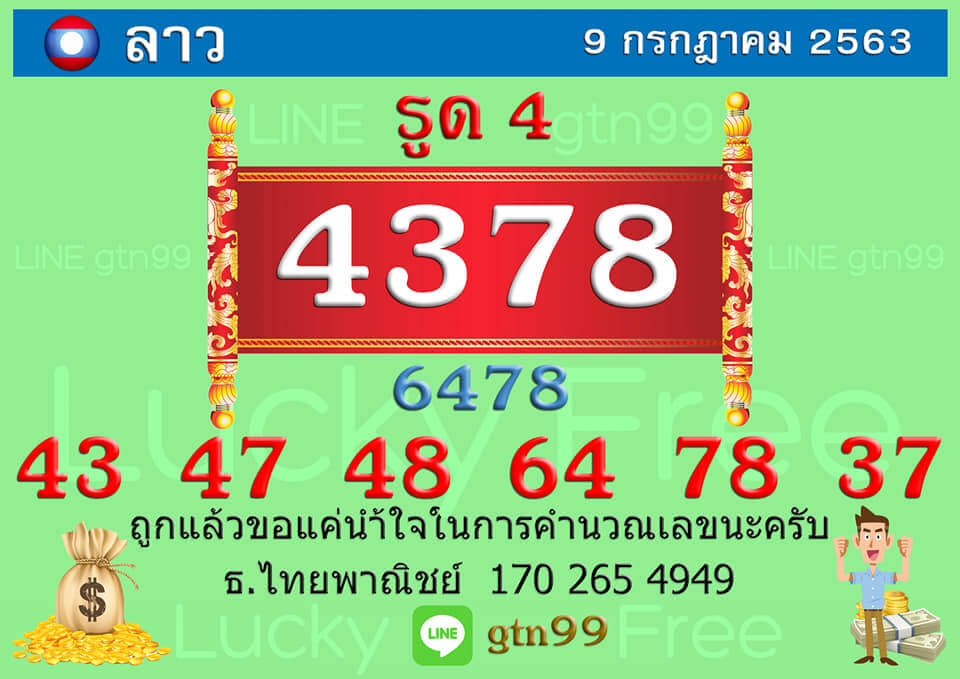 แนวทางหวยลาว 9/7/63 ชุดที่2