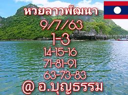 แนวทางหวยลาว 9/7/63 ชุดที่5