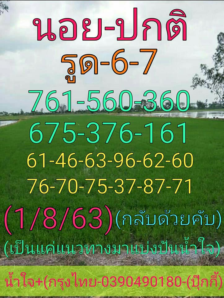 แนวทางหวยฮานอย 1/8/63 ชุดที่6