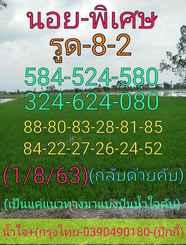 แนวทางหวยฮานอย 1/8/63 ชุดที่7