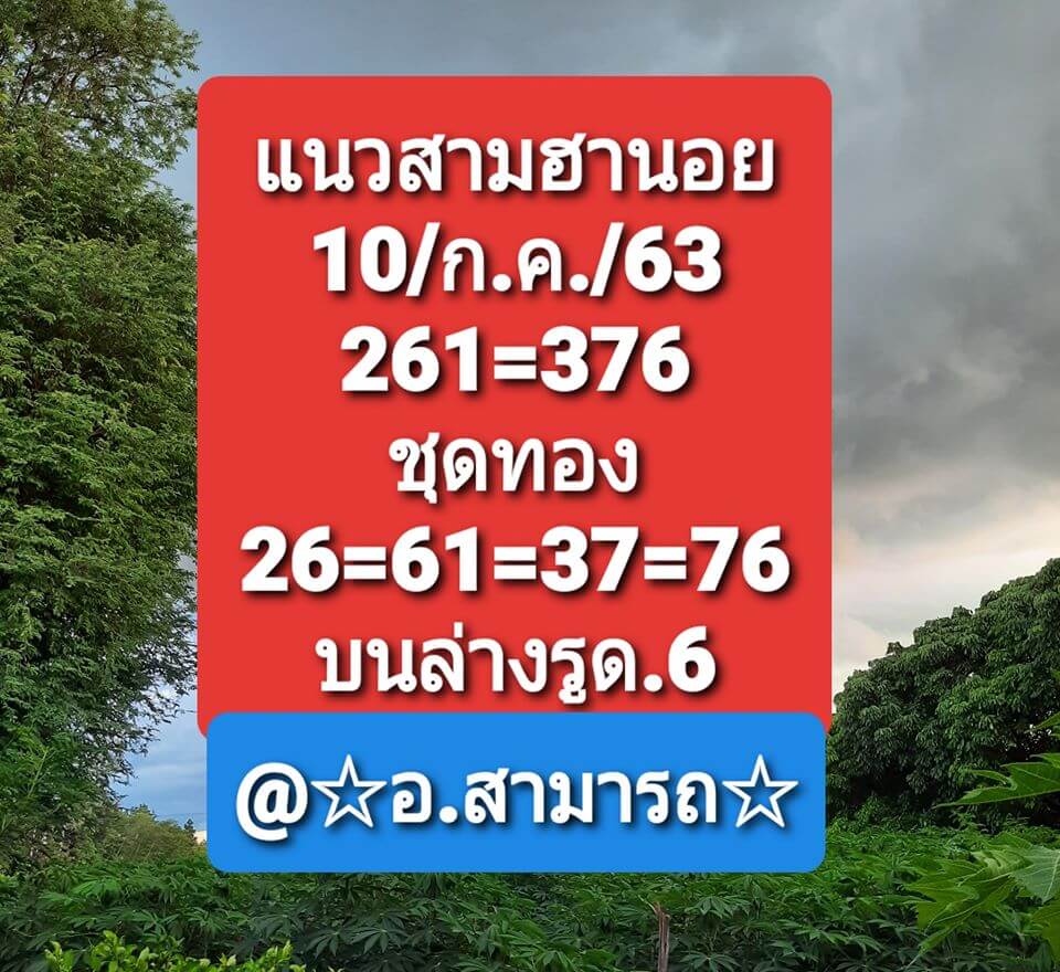 แนวทางหวยฮานอย 10/7/63 ชุดที่10