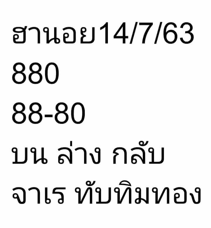 แนวทางหวยฮานอย 14/7/63 ชุดที่5