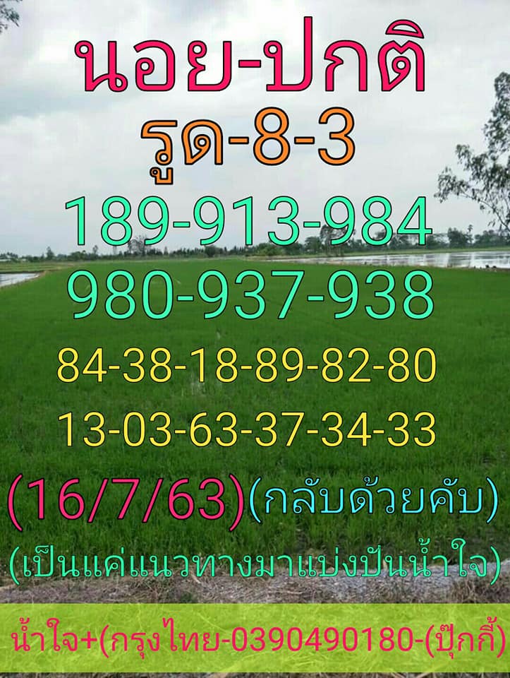 แนวทางหวยฮานอย 16/7/63 ชุดที่2