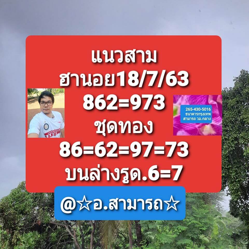 แนวทางหวยฮานอย 18/7/63 ชุดที่2