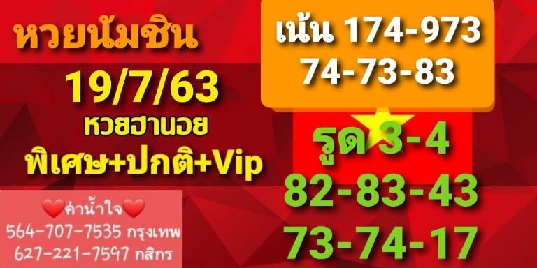 แนวทางหวยฮานอย 19/7/63 ชุดที่1