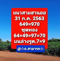 แนวทางหวยฮานอย 31/7/63 ชุดที่8