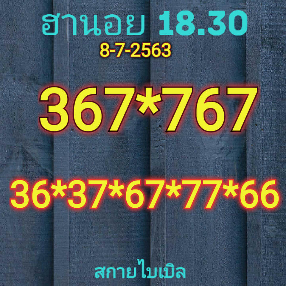 แนวทางหวยฮานอย 8/7/63 ชุดที่ 10