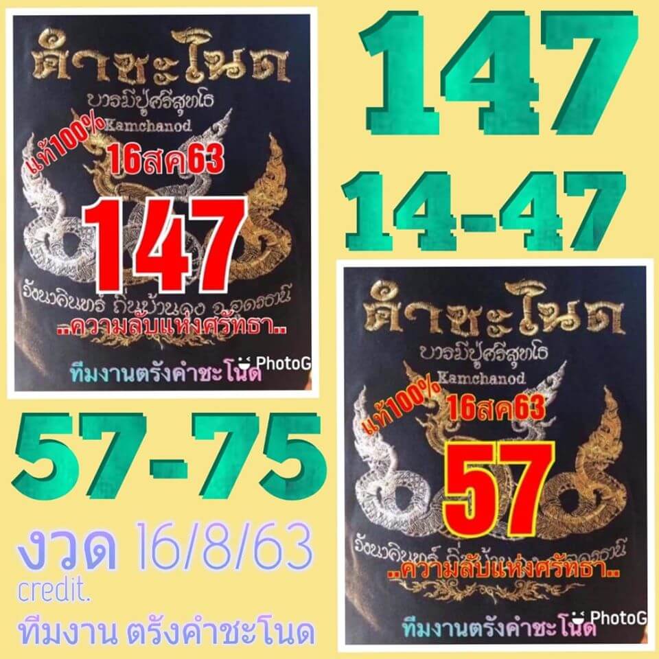 หวยคำชะโนด 16/8/63