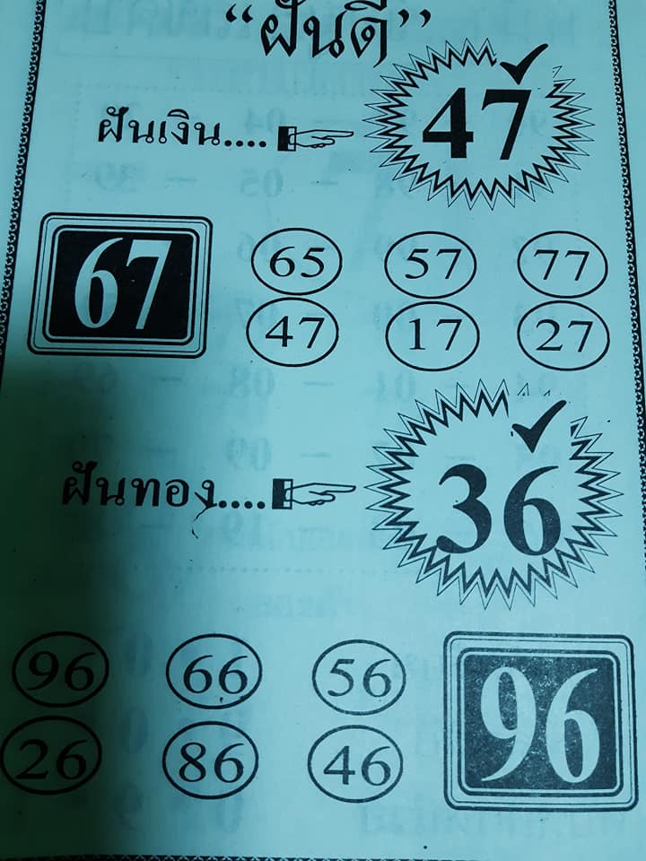 หวยฝันดี 16/8/63