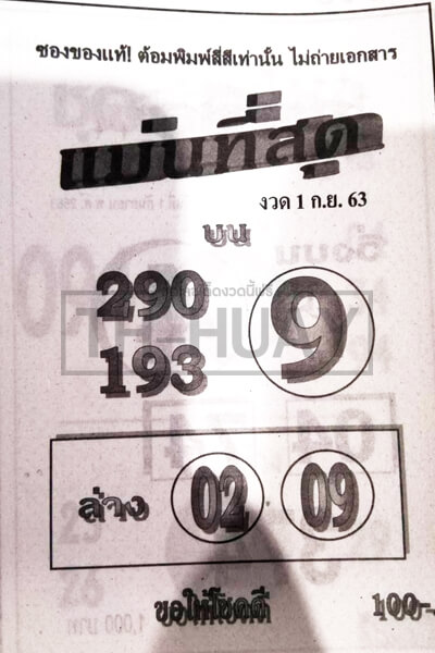 หวยแม่นที่สุด 1/9/63