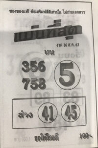 หวยแม่นที่สุด 16/8/63