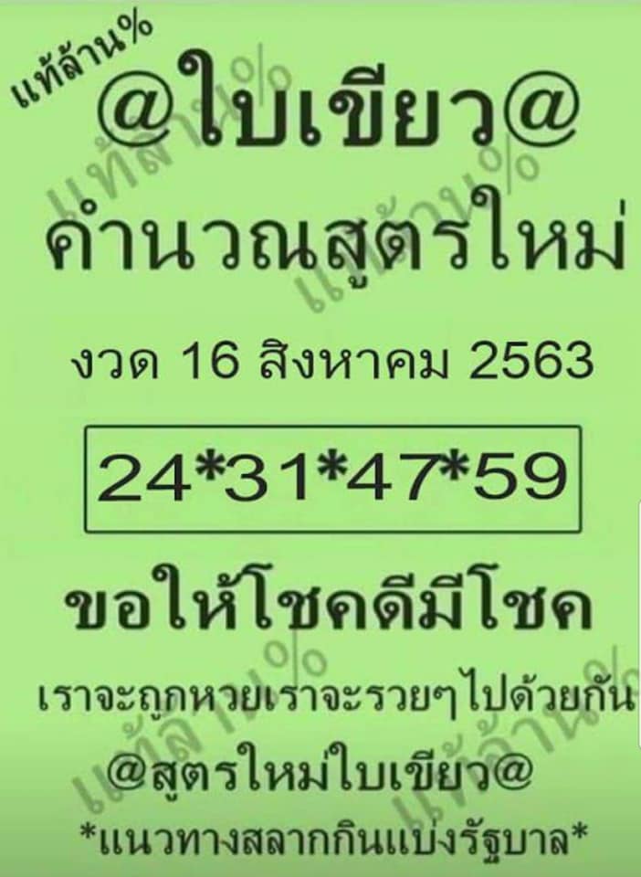 หวยใบเขียว 16/8/63