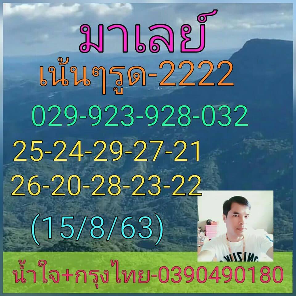 แนวทางหวยมาเลย์ 15/8/63 ชุดที่9