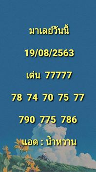 แนวทางหวยมาเลย์ 19/8/63 ชุดที่1