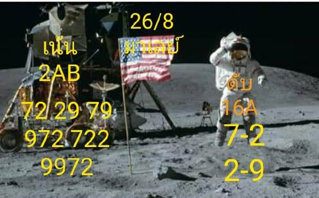 แนวทางหวยมาเลย์ 26/8/63 ชุดที่1