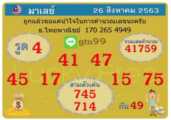 แนวทางหวยมาเลย์ 26/8/63 ชุดที่10