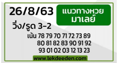 แนวทางหวยมาเลย์ 26/8/63 ชุดที่13