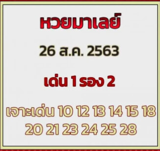 แนวทางหวยมาเลย์ 26/8/63 ชุดที่14