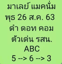 แนวทางหวยมาเลย์ 26/8/63 ชุดที่9