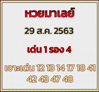 แนวทางหวยมาเลย์ 29/8/63 ชุดที่11