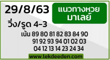 แนวทางหวยมาเลย์ 29/8/63 ชุดที่16