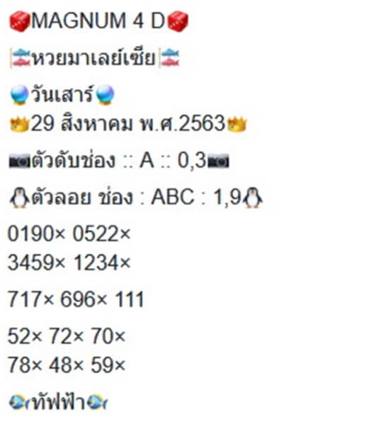 แนวทางหวยมาเลย์ 29/8/63 ชุดที่20