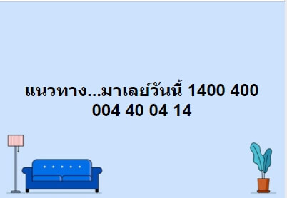 แนวทางหวยมาเลย์ 29/8/63 ชุดที่6