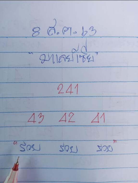 แนวทางหวยมาเลย์ 8/8/63 ชุดที่15