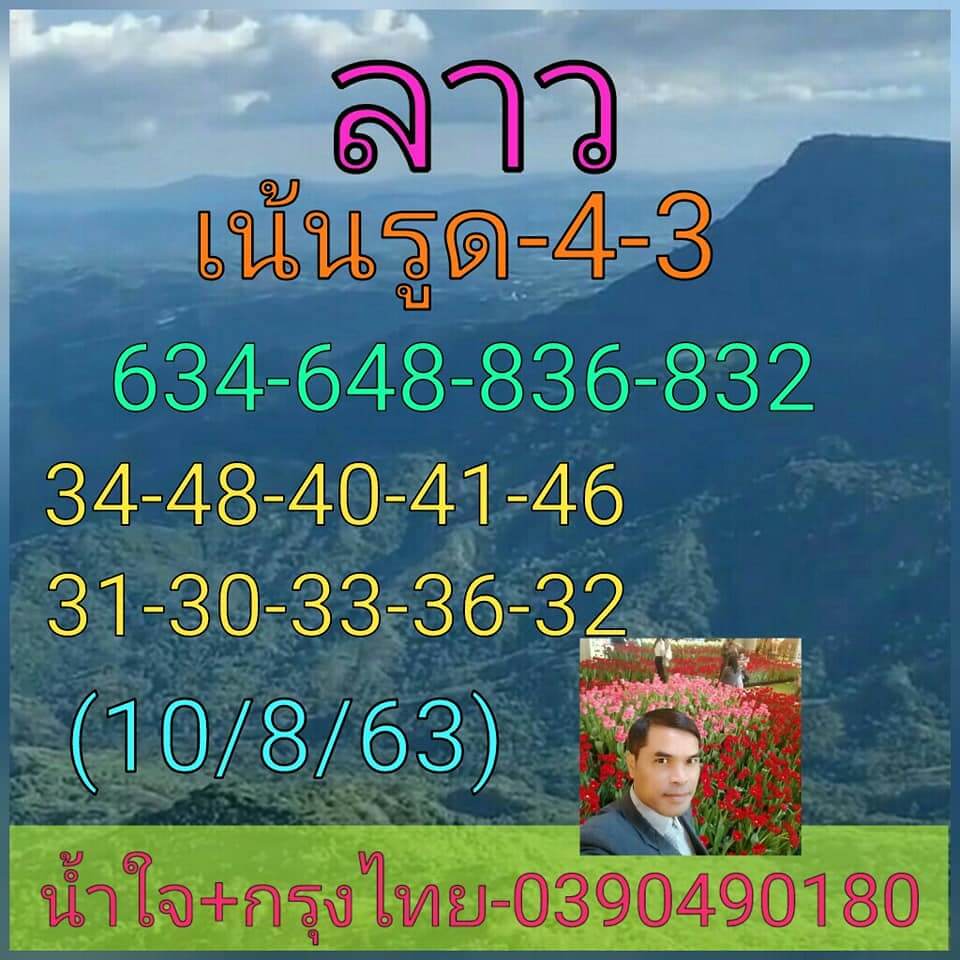 แนวทางหวยลาว 10/8/63 ชุดที่10