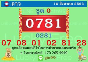 แนวทางหวยลาว 10/8/63 ชุดที่4