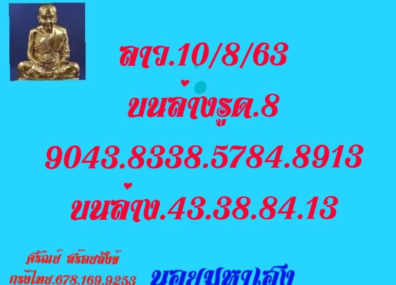 แนวทางหวยลาว 10/8/63 ชุดที่6