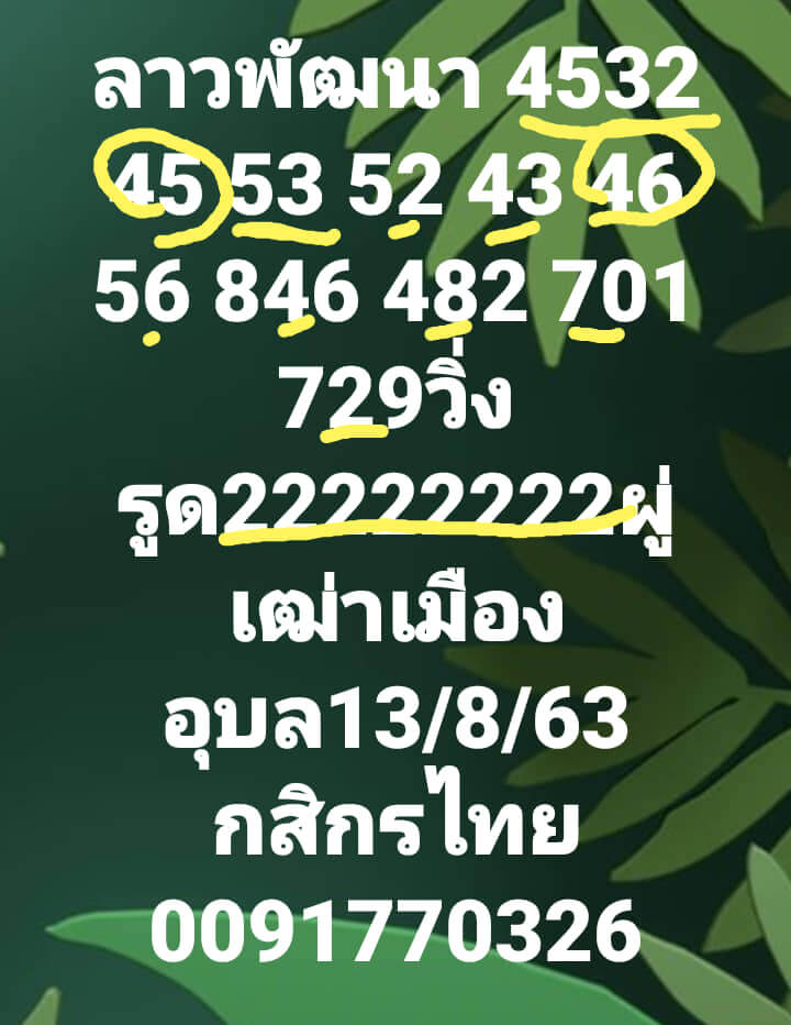 แนวทางหวยลาว 13/8/63 ชุดที่11