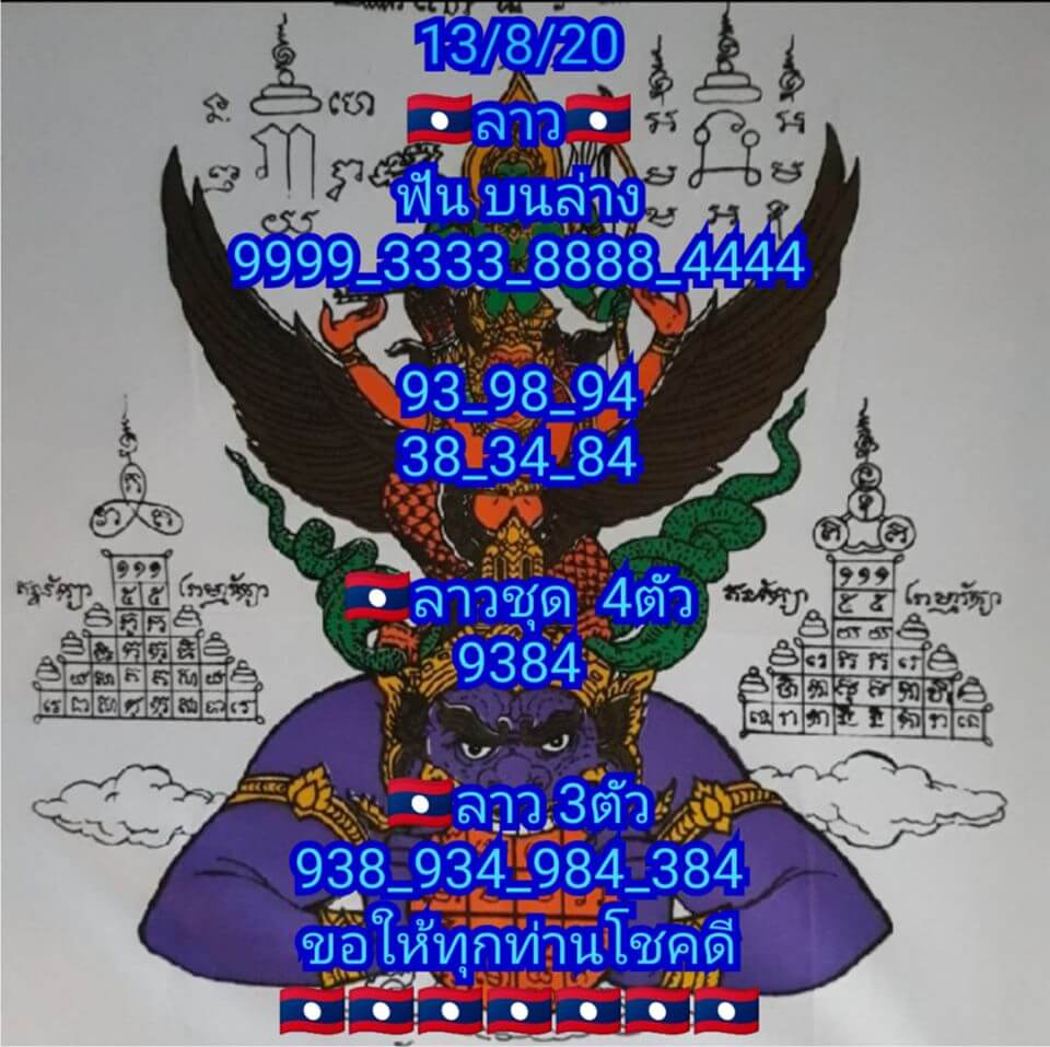 แนวทางหวยลาว 13/8/63 ชุดที่5