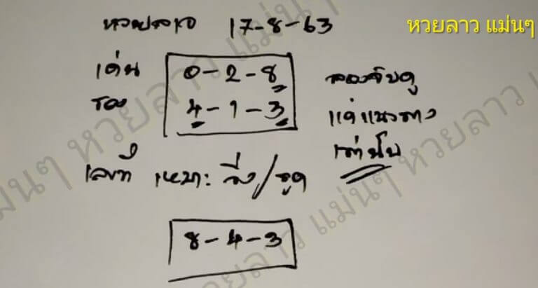 แนวทางหวยลาว 17/8/63 ชุดที่10