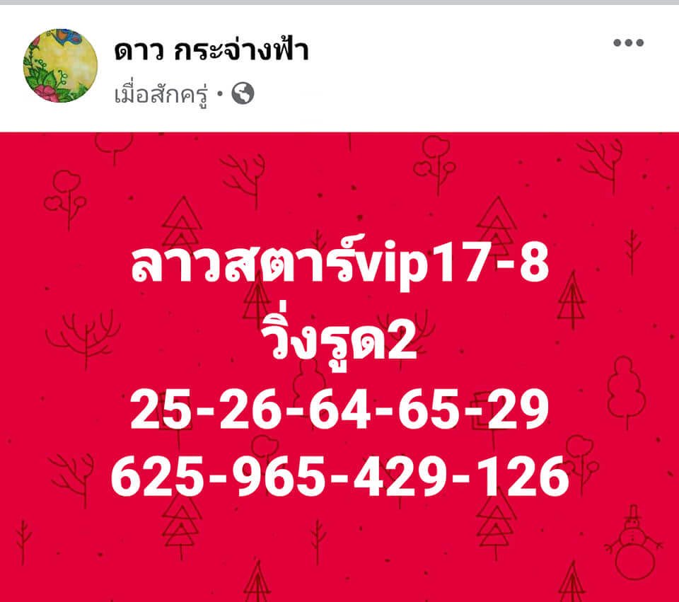 แนวทางหวยลาว 17-8-63 ชุดที่6