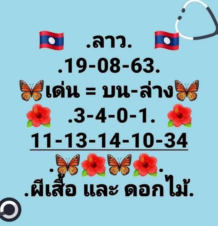 แนวทางหวยลาว 19/8/63 ชุดที่4