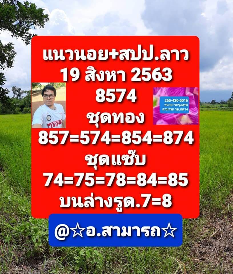 แนวทางหวยลาว 19/8/63 ชุดที่6