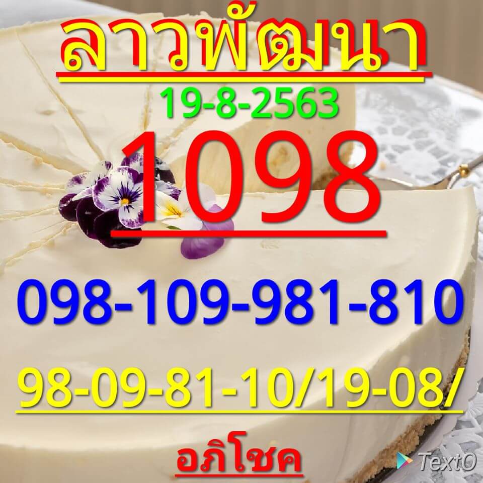 แนวทางหวยลาว 19/8/63 ชุดที่7